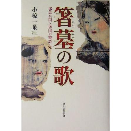 箸墓の歌 邪馬台国と倭国の物語・完／小椋一葉(著者)