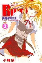 校園迷糊大王（3）[二手書_普通]