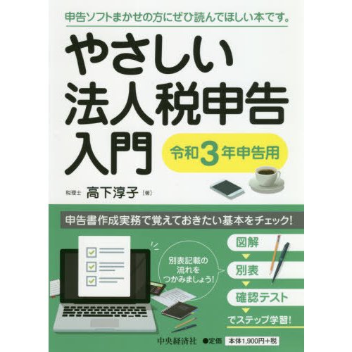 やさしい法人税申告入門 令和3年申告用