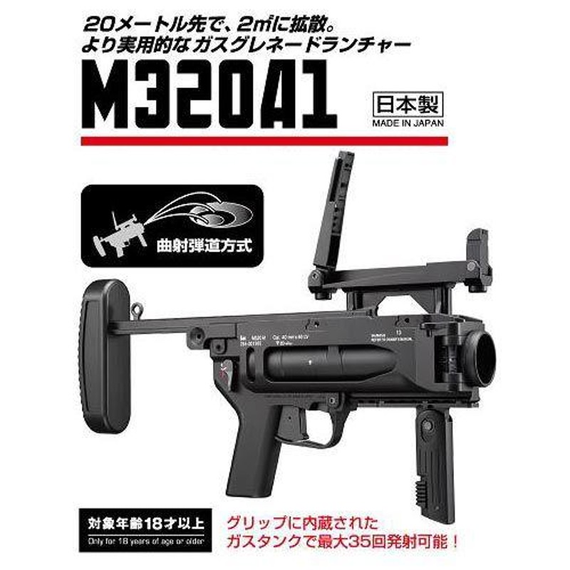 送料無料 東京マルイ ガスグレネードランチャー M320A1 | LINEブランドカタログ