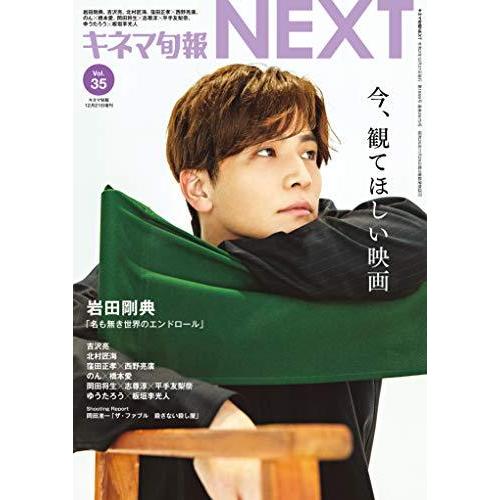 キネマ旬報NEXT Vol.35 (表紙巻頭特集:岩田剛典「名も無き世界のエンドロール」)No.1856