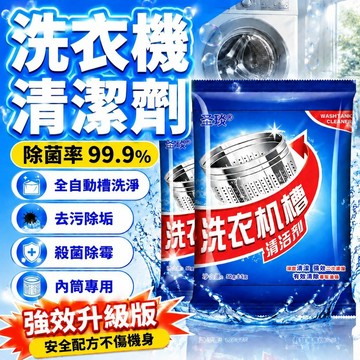 🔥限時優惠 買一贈一🔥【洗衣機清潔劑】全自動槽洗淨 洗衣機清洗｜去污除垢 內筒專用 殺菌除霉 清潔洗衣槽