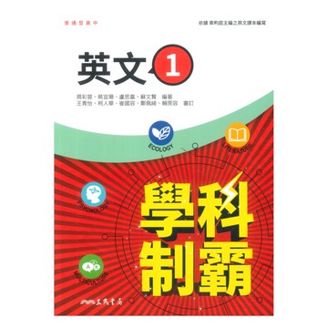 三民高中學科制霸英文(1)