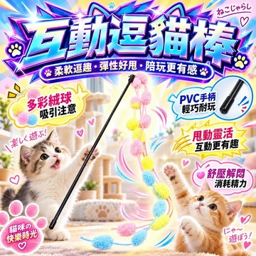 ⭐️現貨⭐️貓咪逗貓棒 逗猫解闷互动 流蘇鈴鐺逗貓棒 棉球逗貓棒 毛絨逗貓棒 毛球逗貓棒 毛絨貓咪玩具 長條逗貓棒