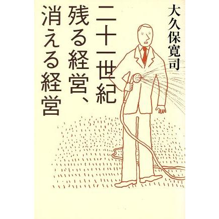 二十一世紀　残る経営、消える経営／大久保寛司(著者)