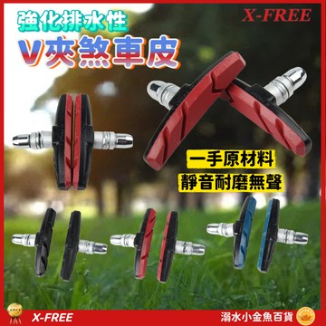 三色V煞皮 V夾剎車皮 煞車皮 登山車煞皮 V型夾剎車 V型夾器皮 V型夾剎 腳踏車剎車皮 自行車V剎車皮 V夾煞車皮