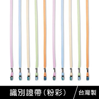 台灣製 珠友 NA-50021 Unicite 台灣製 識別證帶(粉彩)-素色識別證帶/識別證件帶/識別證件繩/證件吊帶