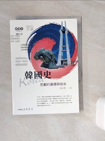 【書寶二手書T2／歷史_WOL】韓國史：悲劇的循環與宿命(增訂七版)(最新增訂版)_朱立熙