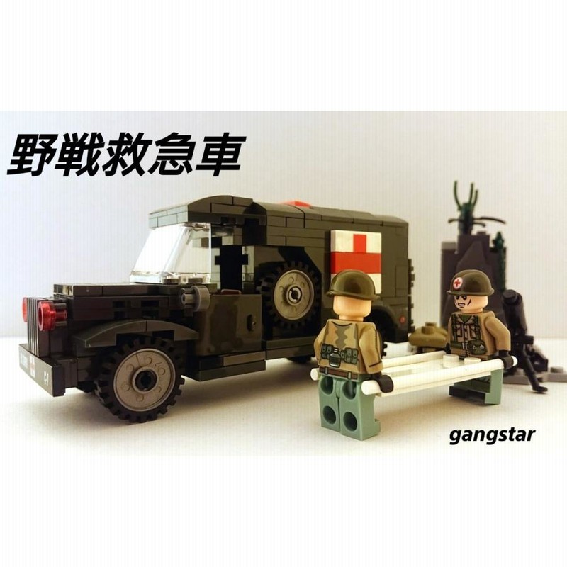 レゴ LEGO ブロック 互換 車 アメリカ ダッヂ WC54モデル 野戦救急車