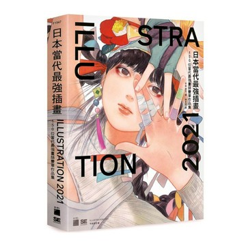 日本當代最強插畫2021：150 位當代最強畫師豪華作品集