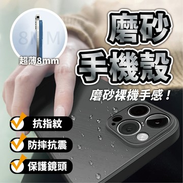 【高質感磨砂手機殼】蘋果手機殼 防指紋 防摔 適用iPhone16 15 14 13 12 11Pro Max Mini