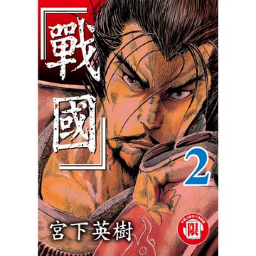 戰國 (2)_Readmoo 讀墨電子書