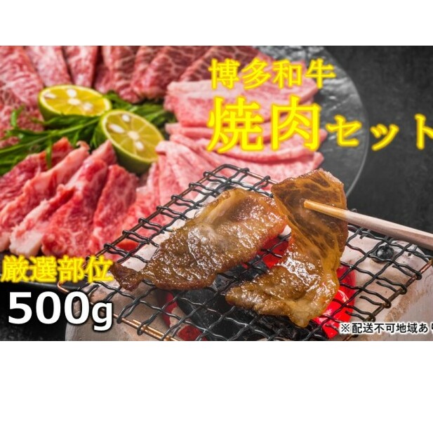 博多 和牛 焼肉 セット 500g A4～A5 配送不可：離島