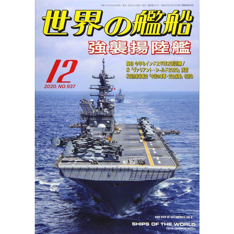 世界の艦船 2020年 12 月号 雑誌