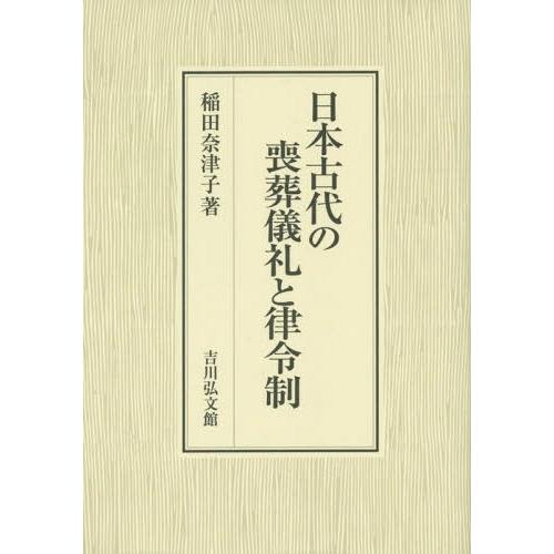 日本古代の喪葬儀礼と律令制