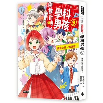 倒數計時！學科男孩（9）：傳達情意，文化祭！