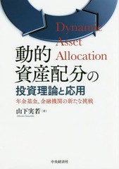 動的資産配分の投資理論と応用