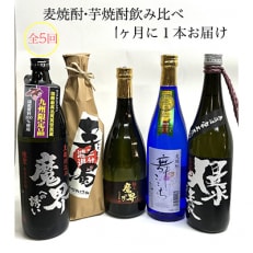 光武酒造場 麦焼酎・芋焼酎飲み比べ(720-900ml)全5回