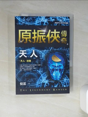 【書寶二手書T2／一般小說_THH】原振俠傳奇之天人【精品集】（新版）_倪匡