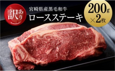 ※令和6年2月より順次発送※黒毛和牛ロースステーキ 400g 肉 牛肉 国産牛肉 牛 黒毛和牛 牛 宮崎県産牛肉 牛 牛肉 ステーキ 訳あり牛肉 送料無料牛肉