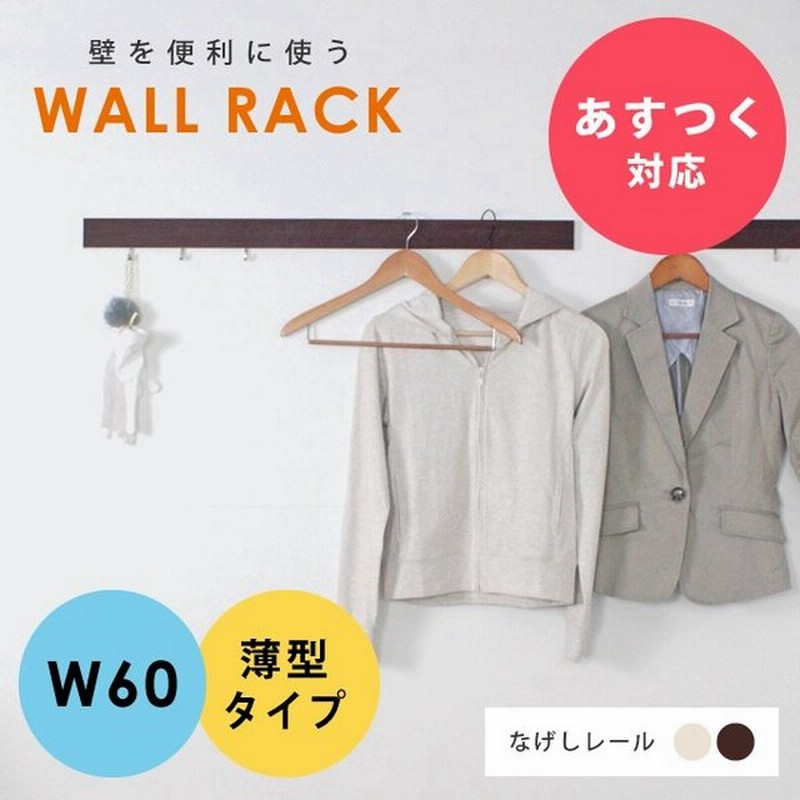 壁掛けハンガー なげしレール 600mm 壁掛けフック ハンガーラック ハンガー コートハンガー コート掛け ウォールハンガー ウォールラック ウォールシェルフ 通販 Lineポイント最大get Lineショッピング
