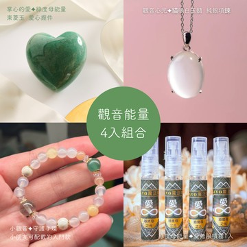 觀音能量4入組合✦附達賴尊者【迷你甘露丸】一枚