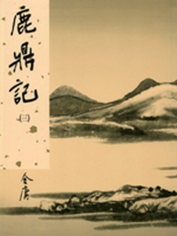 鹿鼎記（3）新修版[二手書_良好]