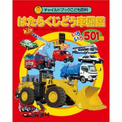 はたらくじどう車図鑑 いろいろ501台 いのうえこーいち 監修 通販 Lineポイント最大get Lineショッピング