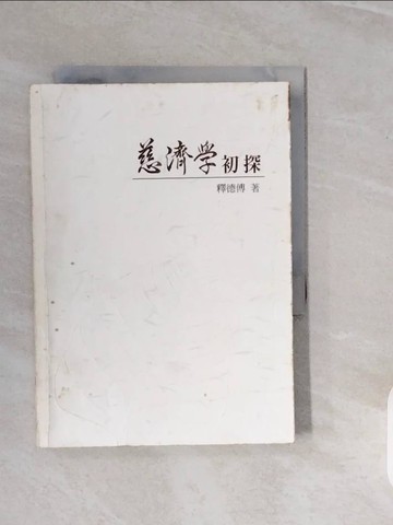 【書寶二手書T1／宗教_V3R】慈濟學初探_釋德傅