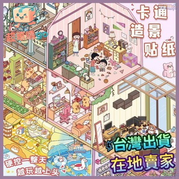 💚造景貼紙💚蠟筆小新造景貼紙卡通動畵微縮場景貼紙diy造景閤集堆疊手工貼畵