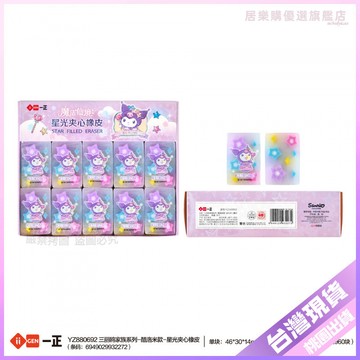 👍學生好物👍iigen一正文具三麗鷗形象夾心橡皮擦卡通可愛小學生專用少屑幹凈 D5DX