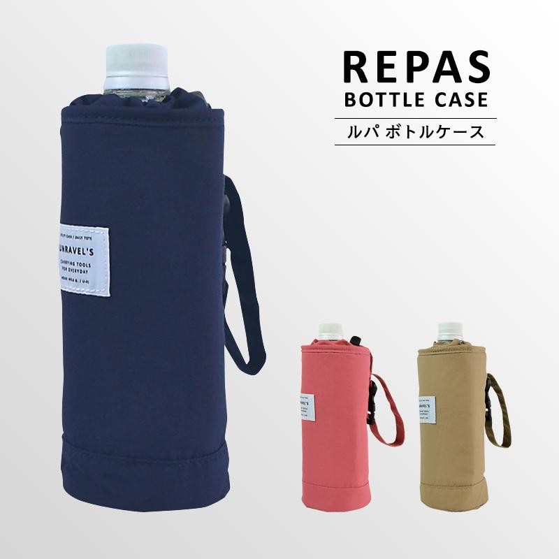 REPAS BOTTLE CASE〉ルパ ボトルケース ペットボトルケース ペット