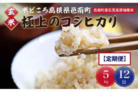 令和5年産!邑南町産石見高原瑞穂米5kg 定期便12か月　お届けコース