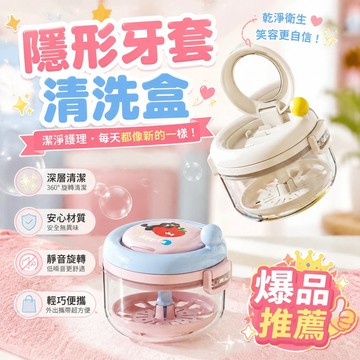二合一便攜牙套清潔器💦保持器清洗盒 帶鏡子 隱形牙套 手動離心 漩渦清洗收納 維持器 假牙 清潔神器 牙套收納推薦