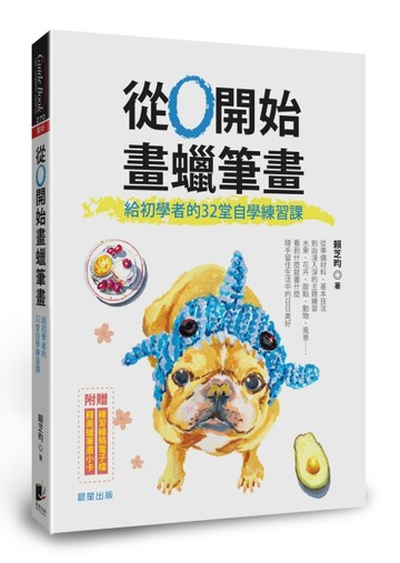 從0開始畫蠟筆畫：給初學者的32堂自學練習課【二手書_良好】TAAZE讀冊生活