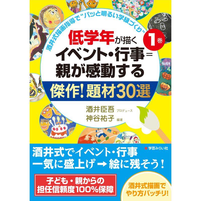 低学年が描くイベント・行事=親が感動する傑作 題材30選 (酒井式描画指導で"パッと明るい学級づくり)