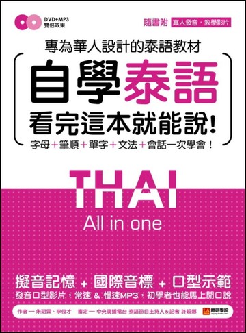 自學泰語看完這本就能說：專為華人設計的泰語教材，字母＋筆順＋單字＋文法＋會[二手書_良好]