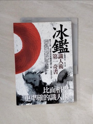 【書寶二手書T8／文學_WCW】冰鑑:比面相學更準確的識人術_曾國藩