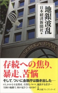  日本経済新聞社   地銀波乱 日経プレミアシリーズ