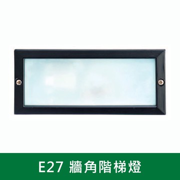 E27 牆角階梯燈  B38-K7-0301