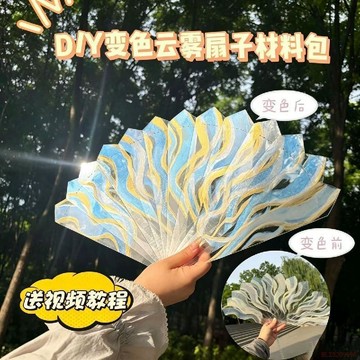 桃園出貨🍂九尾流嵐碎金雲霧扇遇光變色扇子diy材料包送好友送閨蜜拍照禮物