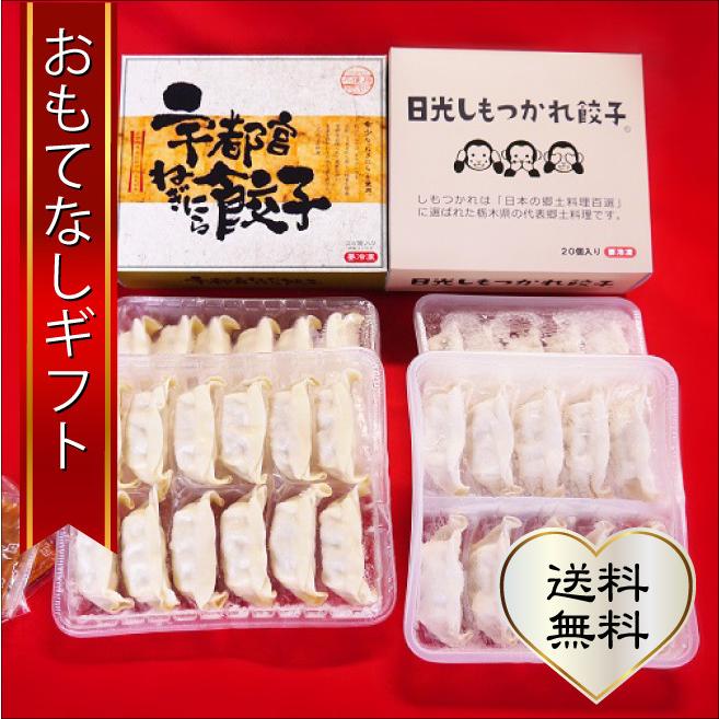 餃子　宇都宮ねぎにら餃子　栃木県の希少野菜のねぎにらをつかった野菜の甘みがするねぎにら餃子（24個入り）と日光しもつかれ餃子（20個入り）セット