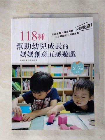 【書寶二手書T5／親子_R7E】118種幫助幼兒成長的媽媽創意五感遊戲_金姝延