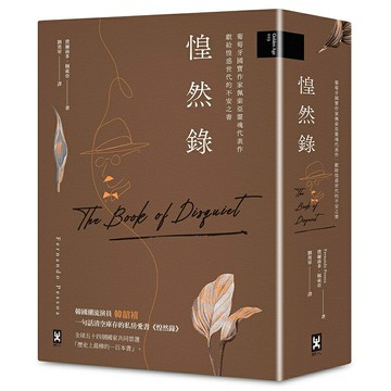 惶然錄：葡萄牙國寶作家佩索亞靈魂代表作｜獻給惶惑世代的不安之書/費爾南多‧佩索亞 (Fernando Pessoa)