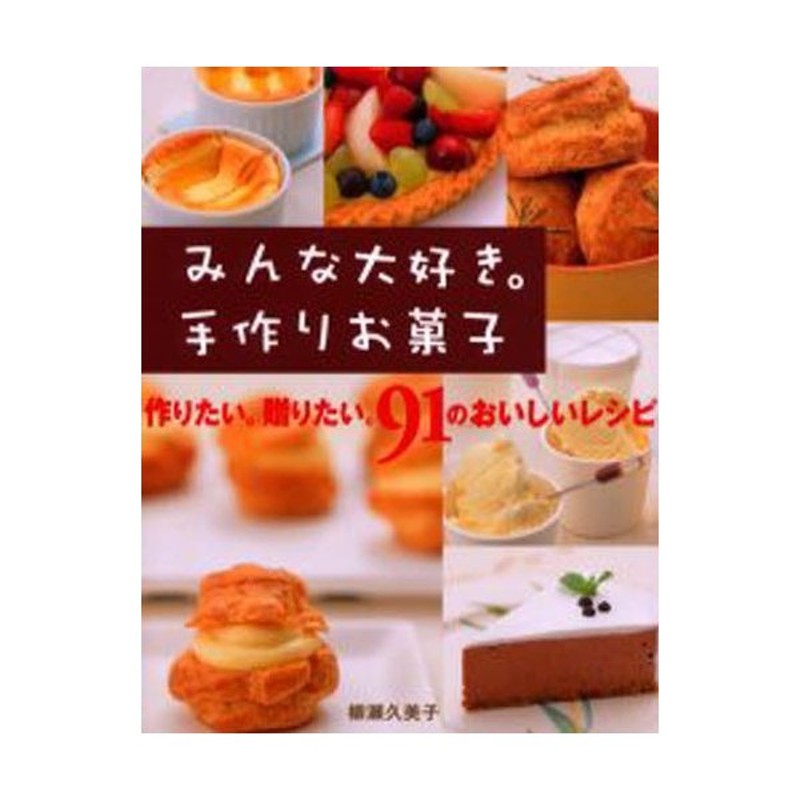 公式サイト みんな大好き 手作りお菓子 作りたい 贈りたい 91のおいしいレシピ