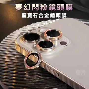 藍寶石鏡頭 合金 閃粉鏡頭圈 適用於 蘋果 iPhon17 16 15 14 13 12 11 Pro Max 鏡頭蓋