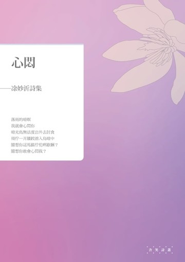 【電子書】心悶──凃妙沂詩集