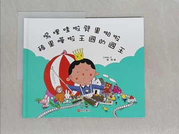 【書寶二手書T1／少年童書_YWP】嗚哩哇啦劈里啪啦稀里嘩啦王國的國王_聶輝