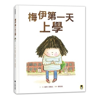 梅伊第一天上學[二手書_全新]