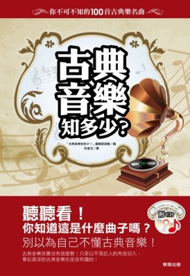 古典音樂知多少？你不可不知的100首古典樂名曲[二手書_普通]